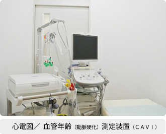 心電図/血管年齢（動脈硬化）測定装置（CAVI）